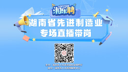 直播丨“智”造先锋，等你入列（八）