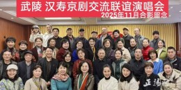 汉寿、武陵两地京剧协会联谊演出 以戏会友共扬国粹