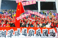 湘潭球迷助威团大喊“常德加油”