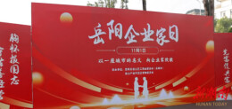 君山区庆祝第二个“岳阳企业家日” 政企同心共促高质量发展
