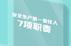 应知应会 | @企业主要负责人，7项职责必须牢记！