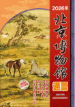 2026年北京博物馆通票首发，汇集140家博物馆、文旅景点等