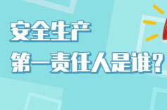 应知应会 | 企业安全生产第一责任人是谁？