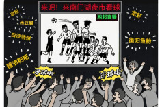 漫画湘超139|湘超烟火