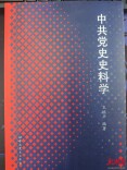 《中共党史史料学》正式出版