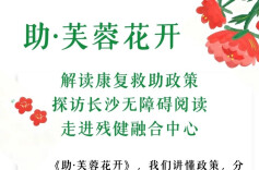 助·芙蓉花开｜解读政策，探访长沙无障碍阅读，走进湖南省残健融合体验中心