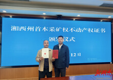 湘西州首本采矿权不动产权证书顺利颁发