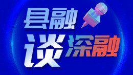 县融谈深融⑩｜常宁市融媒体中心易金平：扎根基层，智媒赋能“最后一公里”