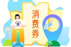 冲！第四轮消费券即将发放！