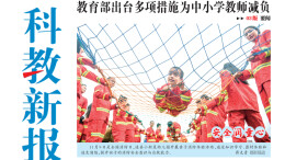 读报|11月12日《科教新报》速览