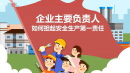 应知应会 | 生产经营单位的主要负责人有哪些职责？