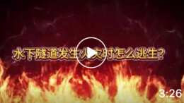 安全课堂丨水下隧道发生火灾时怎么逃生？