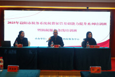 益阳市税务系统举办纳税服务条线能力提升培训班