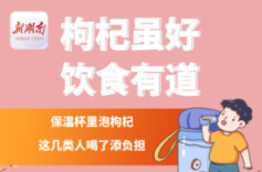 “医”图读懂｜枸杞是养生“标配”？医生：并非人人都适合→