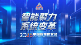 智能聚力 系统变革——2025中国新媒体大会
