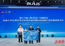 南华大学获全国挑战杯二等奖