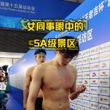 女同事说，游泳比赛混采区才是她们的5A级景区