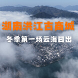 福地怀化·风物季 | 洪江古商城冬季第一场云海日出