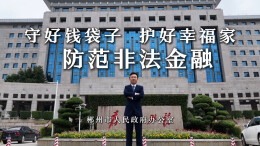 看“湘超”球赛，防非法金融，护万家幸福