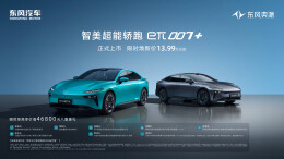 “智美超能轿跑”东风奕派eπ007+上市
