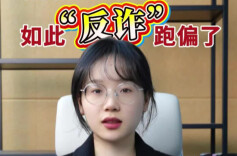 辣点财经|给百姓“添堵”，如此“反诈”跑偏了