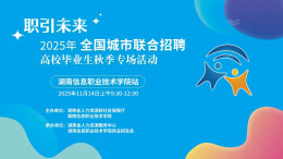 职引未来—2025年全国城市联合招聘高校毕业生秋季专场活动（湖南信息职业技术学院站）