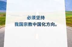 积极引导宗教与社会主义社会相适应