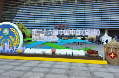 第二十六届中国中部（湖南）农业博览会在长沙国际会展中心开幕