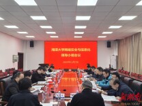 湘潭大学召开网络安全与信息化领导小组会议