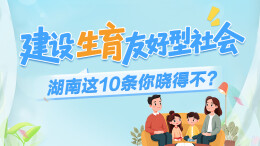 政策简读丨建设生育友好型社会 湖南这10条你晓得不？