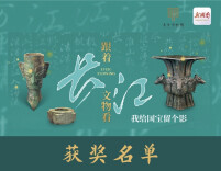 你的作品获奖了吗？“跟着文物看长江”我给国宝留个影评选结果揭晓