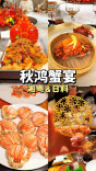秋鸿蟹宴，一场湘粤与日料的宴遇