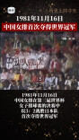 历史上的今天 | 1981年11月16日，中国女排首次夺得世界冠军