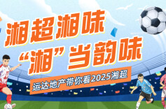 运达地产带你看“湘超”•湘超直播第10轮1丨“大哥”长沙VS“六弟”益阳，今晚吃臭豆腐还是麻辣烫？