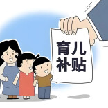 各地育儿补贴陆续开始发放
