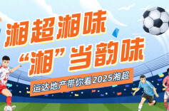 运达地产带你看“湘超”•湘超直播第10轮2 | 永州VS郴州 衡阳VS怀化 张家界VS湘潭 狭路相逢勇者胜！湘南“德比”本周上演
