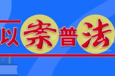 应知应会 | 在其位不谋其职，整改并罚款！