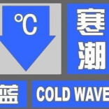 最低气温将下降10℃以上，湖南发布下半年首个寒潮预警