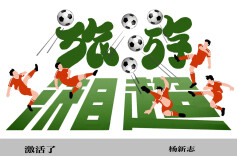 漫画湘超152|把旅游“踢”活！