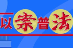 应知应会 | 隐患排查治理制度不落实，主要负责人被处罚