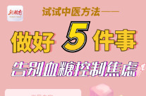 “医”图读懂｜做好5件事，告别血糖控制焦虑！