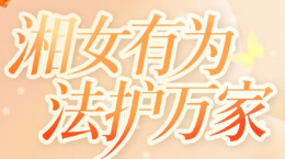 湘女有为 法护万家——三湘都市报16楼深读周刊