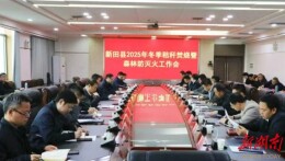新田县召开2025年冬季森林防灭火工作会议
