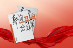 【新刊上架】《新湘评论》2025年第22期电子杂志上线