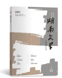 艺评｜丁智良：生态叙事中的生命救赎与情感归航——评周钟声中篇小说《湖里》