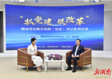 从内陆腹地走向开放高地的湖南“密码”|省直机关《抓党建 促改革》系列访谈