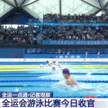 全运会游泳比赛今日收官 新生代已强势“接棒”→