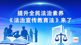 提升全民法治素养 《法治宣传教育法》来了