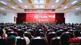 湖南举办“同心大讲堂” 全省统一战线联合学习中共二十届四中全会精神