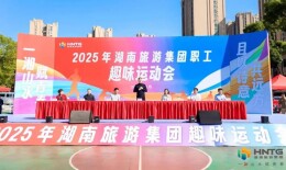 湘旅同心 聚力前行 | 湖南旅游集团举办职工趣味运动会